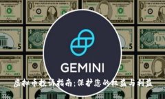 虚拟币投诉指南：保护您的权益与利益