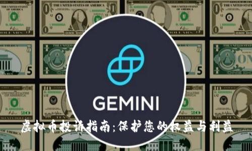 虚拟币投诉指南：保护您的权益与利益