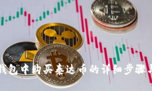在TP钱包中购买泰达币的详细步骤与技巧
