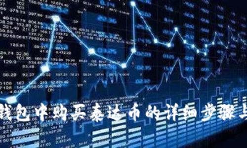 在TP钱包中购买泰达币的详细步骤与技巧