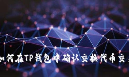 如何在TP钱包中确认交换代币交易