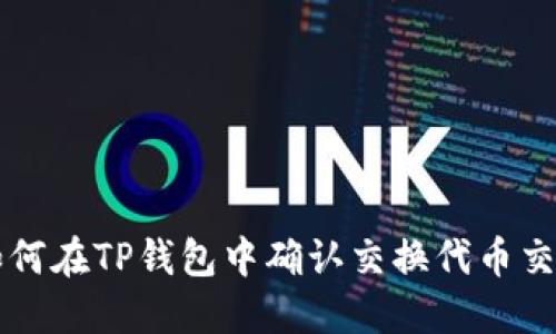 如何在TP钱包中确认交换代币交易
