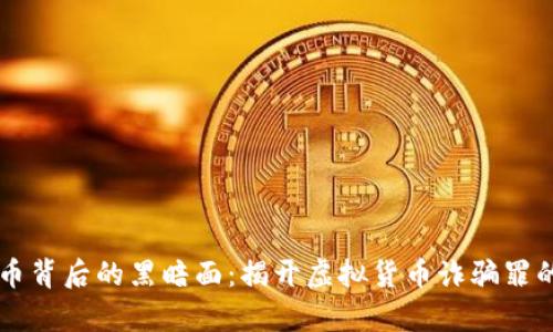 虚拟币背后的黑暗面：揭开虚拟货币诈骗罪的真相