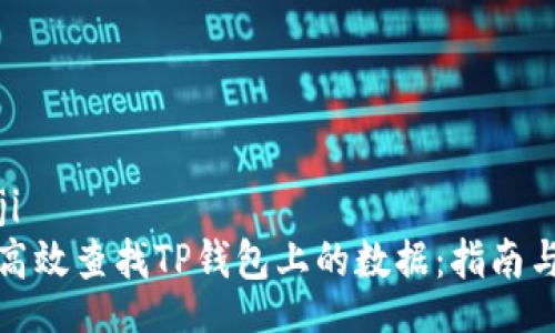 bianji
如何高效查找TP钱包上的数据：指南与技巧