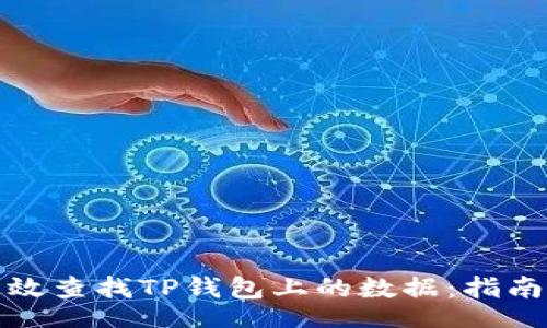 bianji
如何高效查找TP钱包上的数据：指南与技巧