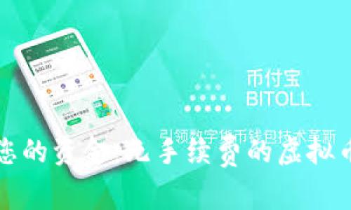 轻松管理您的资金：无手续费的虚拟币钱包推荐