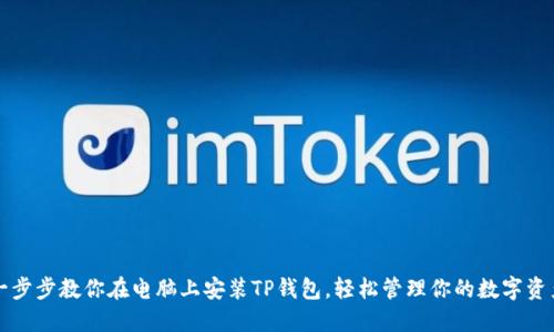 一步步教你在电脑上安装TP钱包，轻松管理你的数字资产