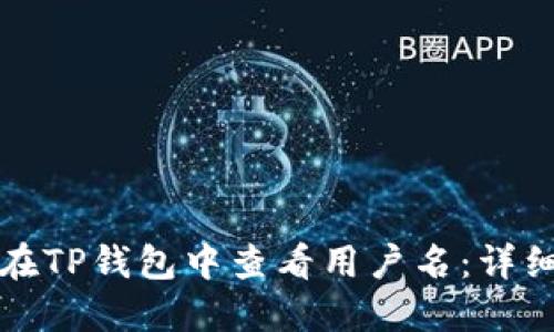 如何在TP钱包中查看用户名：详细指南