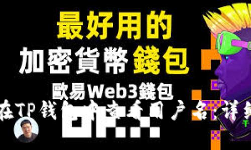 如何在TP钱包中查看用户名：详细指南