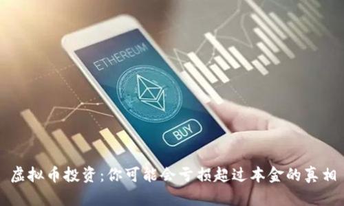 虚拟币投资：你可能会亏损超过本金的真相