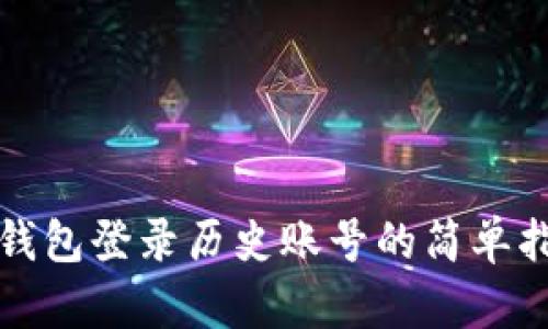 TP钱包登录历史账号的简单指南