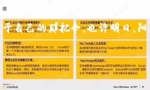   虚拟币大撤退：经济风暴下的数字资产危机/    
 guanjianci 虚拟币,数字资产,经济风暴,金融危机/ guanjianci 

引言：虚拟币的兴起与风暴前夕  
在数字经济迅猛发展的背景下，虚拟币犹如雨后春笋，悄然崛起，吸引了无数投资者的目光。许多人都想在这个新兴市场中迅速获利，然而“盛极而衰”仿佛是历史的规律，随着时间推移，虚拟币市场逐渐显露出其脆弱的一面。如今，当一场经济风暴袭来，曾经风光无限的虚拟币市场开始出现了大撤退的现象，人们纷纷对其未来的发展产生了疑虑。

虚拟币的崛起：繁华背后的隐忧  
回顾虚拟币的发展历程，最初是以比特币为代表的数字货币创新，吸引了无数技术宅和投资者投身其中。其去中心化的特性打破了传统金融体系的束缚，给予人们更多的自由与选择。然而，无数创业者的热情与希望，恰恰让这个市场变得狂热而混乱。  
俗话说：“水能载舟，亦能覆舟。”随着各种虚拟币项目的不断涌现，市场上充斥着大量的泡沫与风险。投资者在这个高风险市场中，有的像黑马般飞奔而起，也有的因为决策失误而迅速崩溃。一个个稀奇古怪的币种如“狗狗币”，短时间内成名，更是在社会上掀起了一阵阵热潮，但其背后却往往隐藏着投资者的巨大亏损。

经济风暴来袭：虚拟币的“大撤退”  
伴随着全球经济的不确定性，多个国家纷纷加强对虚拟币的监管，“大撤退”的浪潮悄然来临。政策的收紧、市场的萎缩，仿佛是压垮骆驼的最后一根稻草，投资者的信心逐渐崩溃。许多人在朋友圈中感叹：“今天的市场就像是过山车，一路高歌猛进，转眼之间又跌入深渊。”  
然而，对虚拟币的撤退并不等于对区块链技术的否定。尽管投资者面临着巨额的损失，但有些行业分析人士却认为，这是虚拟币市场自我洗牌的必经过程。就如中国古语所说的，“不经历风雨，怎能见彩虹？”

如何看待虚拟币的未来  
尽管当前虚拟币市场面临巨大的挑战与压力，但从长远的角度来看，虚拟币依然不可忽视。其背后的区块链技术有望在未来的金融行业、供应链管理、数字身份等诸多领域发挥更大的作用。“树要直，根要深”，“虚拟币的跌宕起伏往往伴随着技术的不断迭代与创新。”  
随着市场的逐渐成熟，每一个投资者都应该学会对自己所处的市场有清晰的判断，理智做出投资决策。我们需要关注的是，如何在这个不断变化的环境中脱颖而出。对于普通投资者来说，首先要明白“虚拟币并非一夜暴富的法宝”，理性投资、合理布局才是王道。

投资者应如何应对  
对于那些在此波“虚拟币大撤退”中遭遇困境的投资者，首先要保持冷静。不要因为市场的短期波动而陷入恐慌，关键在于对市场的深入理解和长远的规划。可以借鉴古人的智慧：“一日之计在于晨，一年之计在于春。”，应该在平时多学习与研究，不断提升自己的投资能力。  
其次，避免盲目跟风，尤其是在当前市场环境不明朗的情况下。网络上流传的“内幕消息”往往难以考证，投资者应保持一份独立思考能力。同时，也要多与其他的投资者进行交流，借鉴他们的经验与教训。

区块链的未来：希望仍在  
尽管虚拟币市场的短期表现让许多人感到失望，然而区块链的潜力依然值得期待。“欲穷千里目，更上一层楼。”在数字经济的大背景下，区块链在各行业的应用前景依旧光明，诸如供应链金融、跨境支付、版权保护等领域都蕴藏着巨大的商机。  
国家和政策的支持也在不断增加，越来越多的科研机构、高校与企业正在积极探索区块链技术的应用场景，未来或许会出现更多的创业机会与投资价值。“亡羊补牢，未为迟也。”投资者应当把握这次洗牌的机会，重新审视自身的投资策略。

结语：未来不可预测，但应积极应对  
虚拟币的大撤退是历史的必然，也是市场的规律。尽管目前市场彷徨不定，仍然存在着希望与机会。作为投资者，不要对未来失去信心，要懂得在风雨中找到属于自己的那把伞。也许明日，阳光依然会洒入这个潋滟的数字资产市场。  
最后，用一句话来总结，“风雨过后，彩虹会再现。”我们期待着一个更加成熟与健康的虚拟币市场的到来。无论如何，保持冷静、理性投资，永远是制胜的法宝。 

通过这种方式，我们不仅对虚拟币的撤退进行深入剖析，也展现了当地文化的特色与多样性，增加内容的吸引力和人文关怀。希望能满足用户的需求并助力。