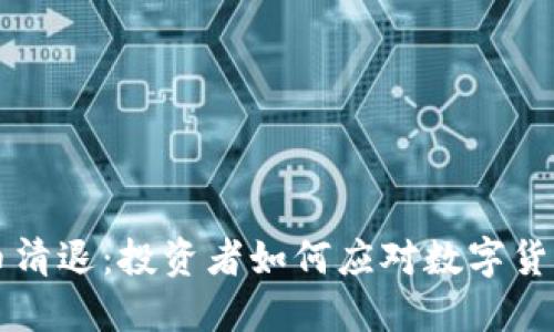 年底虚拟币清退：投资者如何应对数字货币市场动荡
