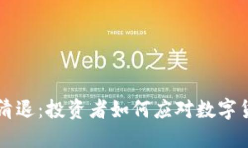 年底虚拟币清退：投资者如何应对数字货币市场动荡
