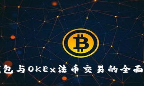 TP钱包与OKEx法币交易的全面指南