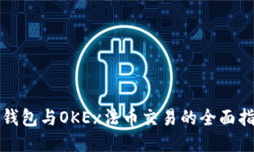 TP钱包与OKEx法币交易的全面指南