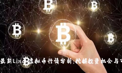 2023年最新Linch虚拟币行情分析：挖掘投资机会与市场风险