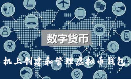 如何在苹果手机上创建和管理虚拟币钱包：一个完整指南