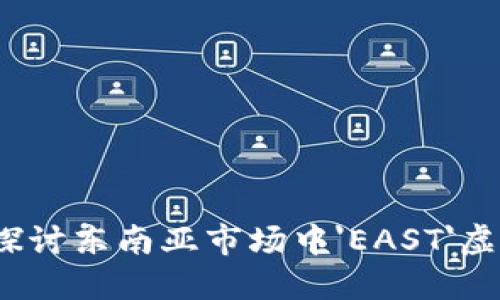 虚拟货币的未来：探讨东南亚市场中'EAST'虚拟币的机遇与挑战
