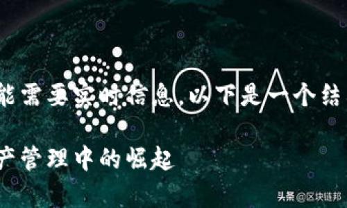 —— 请注意，该请求涉及具体市场数据和分析，可能需要实时信息。以下是一个结构化的示例，您可以基于市场状况进行适当调整。——

小狐狸钱包市场占有率分析：揭秘小狐狸在数字资产管理中的崛起