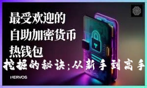 掌握虚拟币挖掘的秘诀：从新手到高手的全面指南