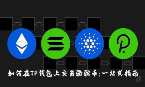 如何在TP钱包上交易骆驼币：一站式指南