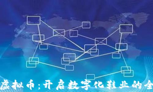 
达芙妮虚拟币：开启数字化鞋业的全新篇章