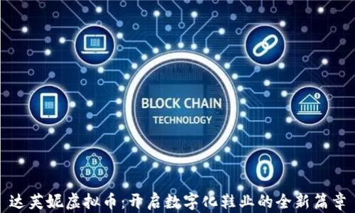 
达芙妮虚拟币：开启数字化鞋业的全新篇章