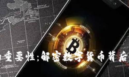 虚拟币钱包的重要性：解密数字货币背后的安全与便利