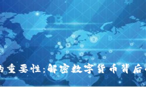 虚拟币钱包的重要性：解密数字货币背后的安全与便利