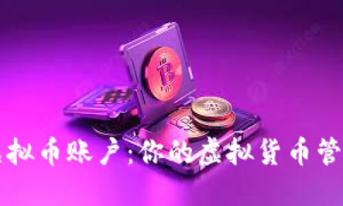 易币付虚拟币账户：你的虚拟货币管理新选择