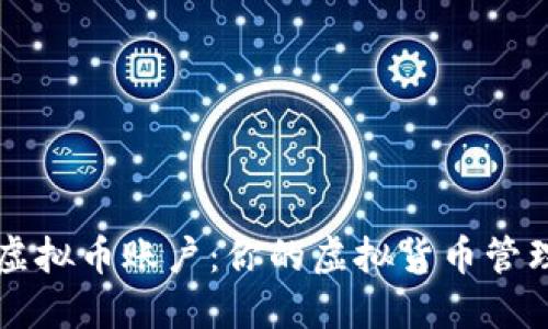 易币付虚拟币账户：你的虚拟货币管理新选择