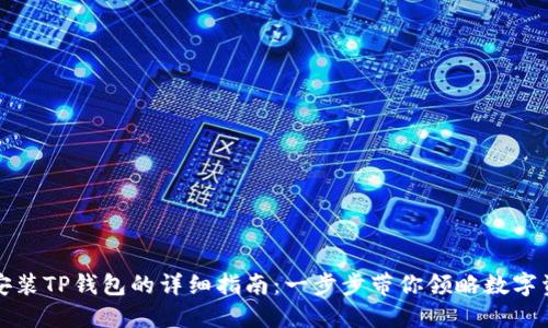 华为手机安装TP钱包的详细指南：一步步带你领略数字资产的世界