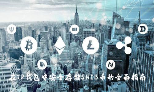 在TP钱包中安全存储SHIB币的全面指南