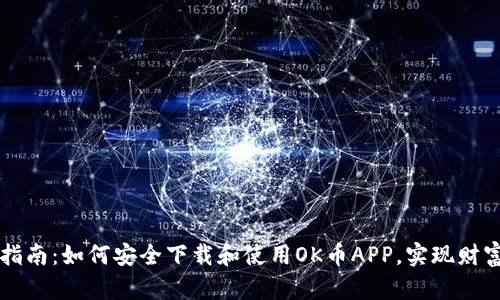 完美指南：如何安全下载和使用OK币APP，实现财富自由