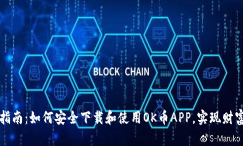 完美指南：如何安全下载和使用OK币APP，实现财富自由