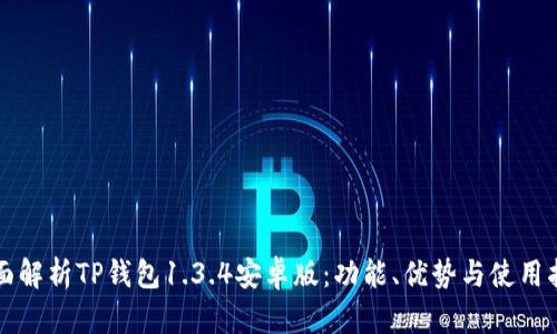 全面解析TP钱包1.3.4安卓版：功能、优势与使用指南