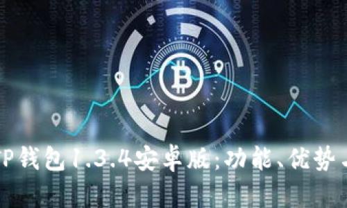 全面解析TP钱包1.3.4安卓版：功能、优势与使用指南