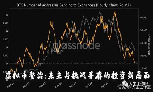 虚拟币整治：未来与挑战并存的投资新局面