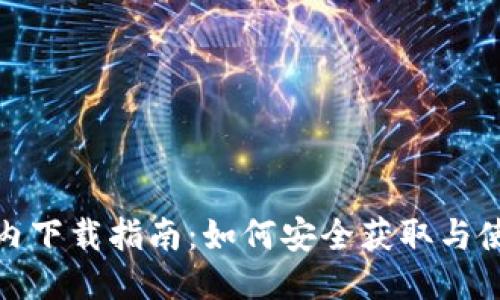 TP钱包国内下载指南：如何安全获取与使用TP钱包