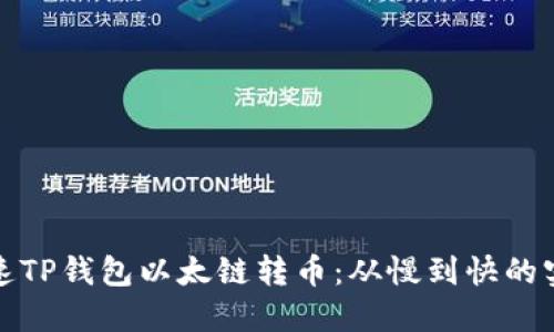 如何加速TP钱包以太链转币：从慢到快的实用攻略
