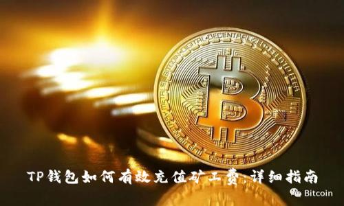 TP钱包如何有效充值矿工费：详细指南