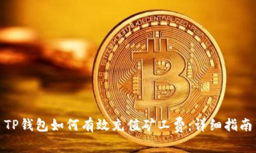 TP钱包如何有效充值矿工费：详细指南