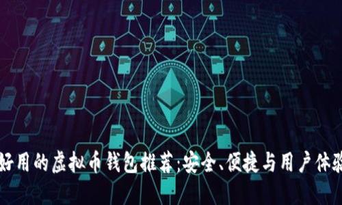 比较好用的虚拟币钱包推荐：安全、便捷与用户体验并重