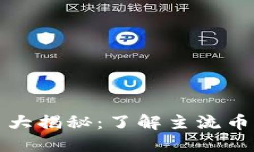 虚拟货币大揭秘：了解主流币种与趋势