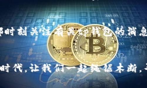 jiaotitp钱包转账手续费怎样才能最低？/jiaoti
tp钱包, 转账手续费, 加密货币, 数字钱包/guanjianci

引言：数字钱包的崛起
在这个数字高度发展的时代，越来越多的人选择使用数字钱包来进行日常的资金管理。而tp钱包作为一种新型的加密货币钱包，其便捷性和安全性受到广大用户的青睐。然而，当涉及到资金转账时，手续费的问题往往让人头疼。我们不禁想问，如何才能在使用tp钱包转账时，尽量减少手续费呢？接下来，我们将通过分析各种可能的选项，帮助大家找到最佳解决方案。

了解tp钱包的手续费结构
想要有效降低转账手续费，首先我们需要了解tp钱包的手续费结构。通常，转账手续费取决于多个因素，包括网络拥堵程度、转账金额、转账速度等。尤其在网络拥堵时，手续费可能会大幅上升，因此，选择合适的转账时间是非常重要的。

选择合适的转账时间
俗话说：“一日之计在于晨”，选择在网络不拥堵的时间段进行转账，是减少手续费的一种有效策略。一般来说，早晨或者晚上较晚的时候，网络用户相对较少，此时的手续费往往会比高峰时段低。此外，某些特定的日子，如假期期间，用户普遍较少，也是个不错的选择。

转账金额
更高的转账金额并不一定意味着更高的手续费。有时，分多次小额转账会降低总体手续费成本。在进行大额转账时，不妨考虑将金额拆分，分成几次小额转账。这样，在某些情况下，每笔转账的手续费会有所降低。

使用合适的转账模式
tp钱包提供了多种转账模式。例如，优先级转账和普通转账。在紧急情况下，可能需要选择优先级转账以便快速完成交易，但这通常伴随着更高的手续费。如果时间允许，优先考虑普通转账将是一个更经济的选择。

学习并运用钱包的优惠活动
tp钱包时常会推出一些优惠活动，例如转账优惠、手续费减免等。如果用户能够及时掌握这些信息，并合理运用，将在转账过程中获得更多的实惠。对于经常使用的钱包用户，更是可以通过注册成为会员，享受特殊的手续费折扣。

转账方式的选择
除了tp钱包内部转账，用户还可以考虑其他的转账方式。有时，通过其他平台转账到tp钱包，可能会享有更低的手续费。例如某些交易所对转币有特别优惠的政策。在进行转账时，不妨多比较一下不同平台的手续费，选择最合适的方式。

了解市场行情
在进行加密货币转账前，了解市场行情也是至关重要的。转账费用的波动与网络成交量息息相关，因此，及时关注市场动态，选择手续费较低的时机入手，能够在无形中为自己节省一笔不菲的费用。就像俗话说的“量入为出”，只有了解行情，才能做出合理的选项。

与他人合作事务
在许多情况下，用户可以通过与其他用户合作来分摊手续费。例如，在组织社区活动或团购时，可以集中转账。通过这种合作，减少单笔转账的数量，从而降低整体的手续费。人与人之间的互相配合，不仅能节省资金，还能增进友谊。

总结与展望
在加密货币转账的世界中，如何降低手续费成了每个用户必须面对的问题。通过合理的时间选择、灵活的金额安排以及积极参与优惠活动，用户能够有效地控制自己的转账成本。同时，保持对市场行情的关注，借助于合作与分享的力量，最终能够实现资源的最优配置。
看来，数字钱包并不是冰冷的工具，而是承载了众多文化和习惯的温暖载体。希望每位用户都能在使用tp钱包的过程中，享受到便捷的同时，也能收获更多的人情味和社区感。在这个数字化的时代，我们愿意与你们一起探索、一起分享经历，并共同打造一个良好的金融环境。

相关案例分享
为了让大家更好地理解以上提到的所有策略，接下来我们分享几个典型的案例，帮助用户更直观地理解如何在实际操作中应用这些建议。

案例一：小额转账的智慧
小王是个经常使用tp钱包的用户，每次给朋友转账时，都是一次性转那么多。然而，过了几次后，小王发现手续费不断上涨。于是，他开始尝试把每次转账金额减少到100元以下，分几次完成转账。最终，小王发现每次小额转账的手续费几乎是一半，从此他养成了这样的习惯。

案例二：参与社区的力量
小李在一个加密货币的社群中，大家经常需要进行资金的互相转账。在一次讨论中，小李提到不如大家一起将资金集中，分次转到账户。社群成员们采纳了这个建议，最后不仅节省了手续费，还增强了大家的互动。

案例三：利用优惠活动的成功
小张最近接到tp钱包的推送消息，关于即将推出的手续费减免活动。他立刻使用这个优惠，将自己的资产转入钱包，成功节省了一部分费用。小张非常开心，因此以后他都时刻关注有关tp钱包的消息，不再错过任何免费或优惠的机会。

结尾的思考
在进行tp钱包转账时，了解手续费及其影响因素是非常重要的，而通过合理的方法和策略，可以有效地降低手续费，最大化每一分钱的价值。在这个充满挑战的数字货币时代，让我们一起绳锯木断，寻求最优的解决方案。希望所有使用tp钱包的用户，都能在这条道路上走得更加顺畅。