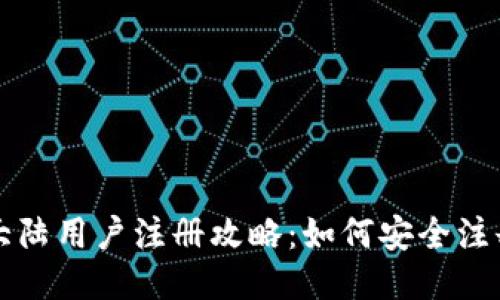 TP钱包大陆用户注册攻略：如何安全注册及使用