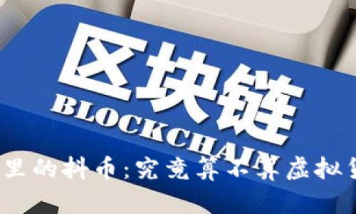 抖音里的抖币：究竟算不算虚拟货币？