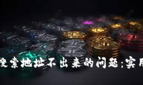 如何解决TP钱包搜索地址不出来的问题：实用解决方案与技巧
