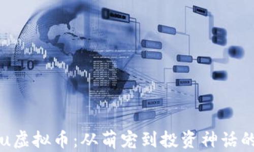 
Shiba Inu虚拟币：从萌宠到投资神话的奇迹之旅